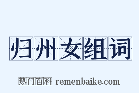 归州女组词是什么意思的图片